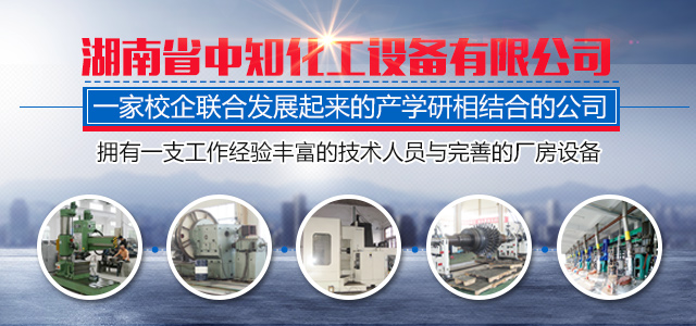 湖南省中知化工设备有限公司_中知化工|常德曲面螺旋桨叶|常德桨叶生产|发酵罐无菌空气分布器